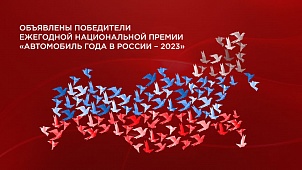 ИТОГИ ПРЕМИИ «АВТОМОБИЛЬ ГОДА В РОССИИ – 2023»